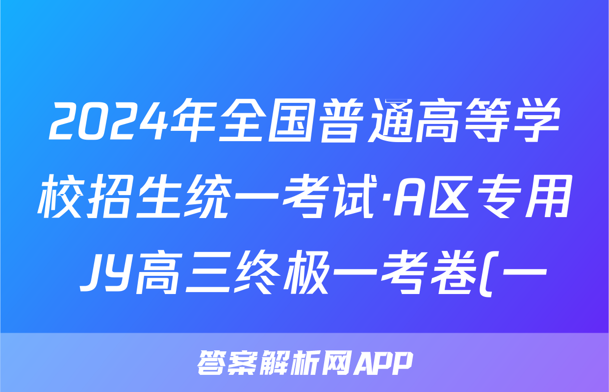 2024年全国普通高等学校招生统一考试·A区专用 JY高三终极一考卷(一)1试题(生物)